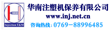 東莞市華南注塑技術顧問公司保養(yǎng)網站